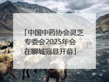 中国中药协会灵芝专委会2025年会在聊城冠县开幕