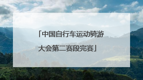 中国自行车运动骑游大会第二赛段完赛