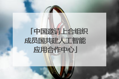 中国邀请上合组织成员国共建人工智能应用合作中心