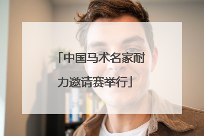 中国马术名家耐力邀请赛举行