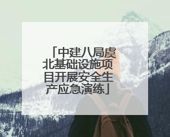 中建八局虞北基础设施项目开展安全生产应急演练
