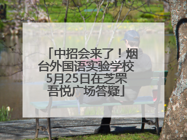 中招会来了！烟台外国语实验学校5月25日在芝罘吾悦广场答疑