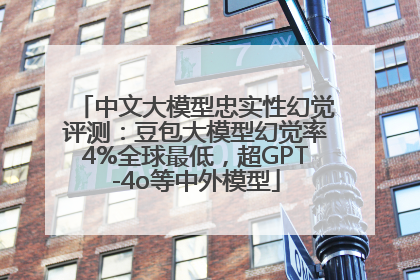 中文大模型忠实性幻觉评测：豆包大模型幻觉率4%全球最低，超GPT-4o等中外模型