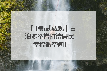 中新武威观｜古浪多举措打造居民幸福微空间