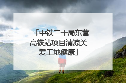 中铁二十局东营高铁站项目清凉关爱工地健康