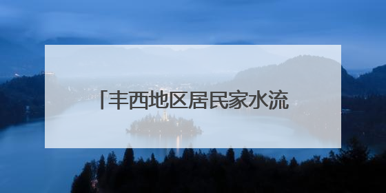 丰西地区居民家水流如细筷，市政管线早铺好，为啥迟迟不通？