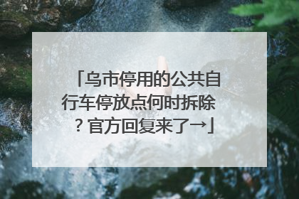 乌市停用的公共自行车停放点何时拆除？官方回复来了→