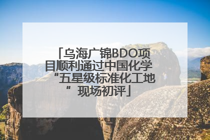 乌海广锦BDO项目顺利通过中国化学“五星级标准化工地”现场初评