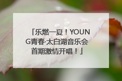 乐燃一夏！YOUNG青春·太白湖音乐会首期激情开唱！
