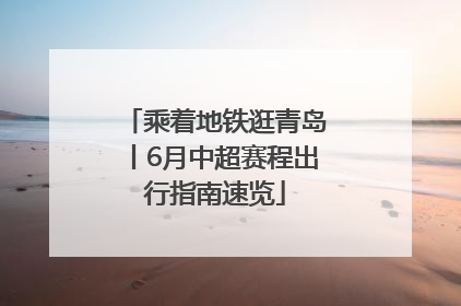 乘着地铁逛青岛丨6月中超赛程出行指南速览