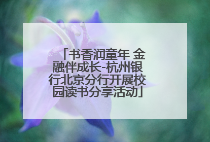 书香润童年 金融伴成长-杭州银行北京分行开展校园读书分享活动
