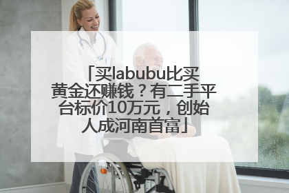 买labubu比买黄金还赚钱？有二手平台标价10万元，创始人成河南首富