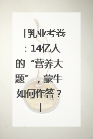 乳业考卷：14亿人的“营养大题”，蒙牛如何作答？