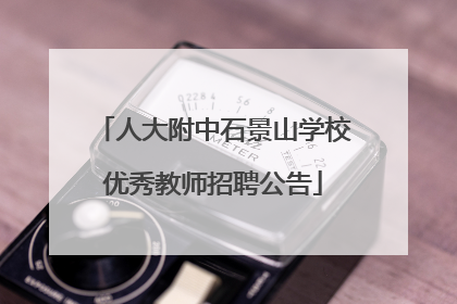 人大附中石景山学校优秀教师招聘公告
