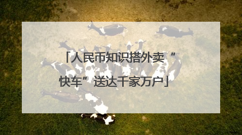 人民币知识搭外卖“快车”送达千家万户