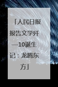 人民日报报告文学歼—10诞生记：龙腾东方