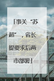 事关“苏超”，省长提要求后两市部署