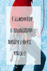 云岭时评丨负面清单划定行业红线③