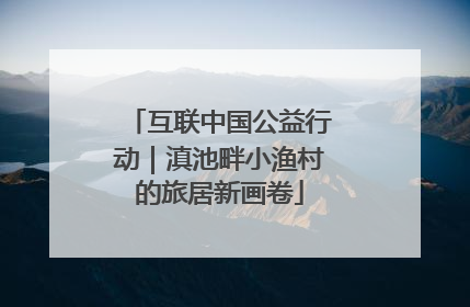 互联中国公益行动｜滇池畔小渔村的旅居新画卷
