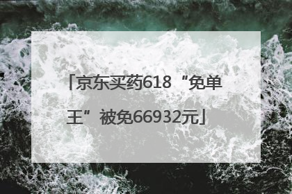 京东买药618“免单王”被免66932元