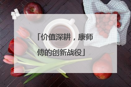 价值深耕，康师傅的创新战役