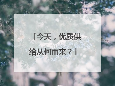 今天，优质供给从何而来？