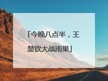 今晚八点半，王楚钦大战雨果