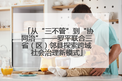 从“三不管”到“协同治”——罗平联合三省（区）邻县探索跨域社会治理新模式
