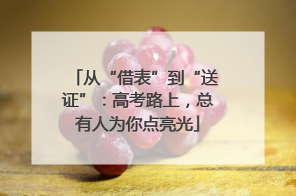从“借表”到“送证”：高考路上，总有人为你点亮光