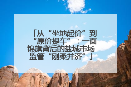 从“坐地起价”到“原价提车”：一面锦旗背后的盐城市场监管“刚柔并济”