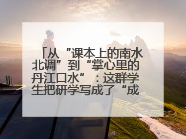 从“课本上的南水北调”到“掌心里的丹江口水”：这群学生把研学写成了“成长笔记”