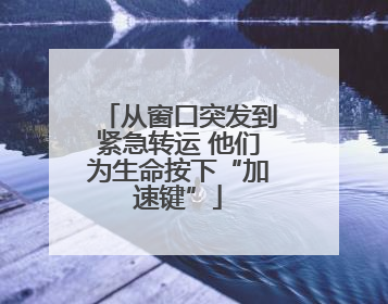 从窗口突发到紧急转运 他们为生命按下“加速键”
