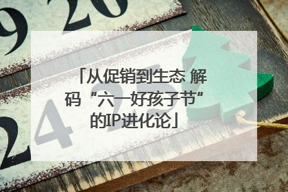 从促销到生态 解码“六一好孩子节”的IP进化论