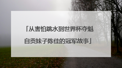 从害怕跳水到世界杯夺魁 自贡妹子陈佳的冠军故事