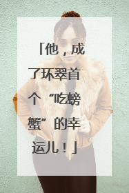 他，成了环翠首个“吃螃蟹”的幸运儿！