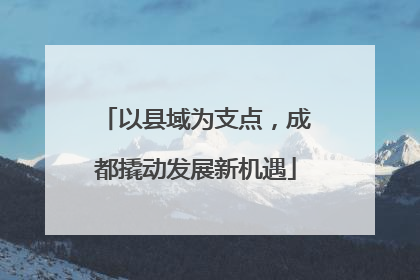 以县域为支点，成都撬动发展新机遇