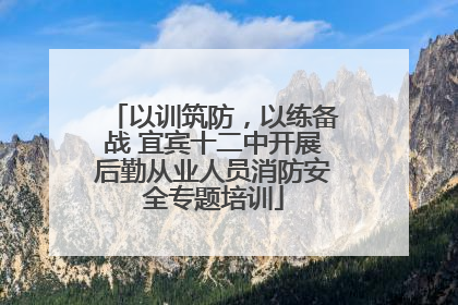 以训筑防，以练备战 宜宾十二中开展后勤从业人员消防安全专题培训