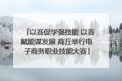以赛促学强技能 以赛赋能谋发展 商丘举行电子商务职业技能大赛
