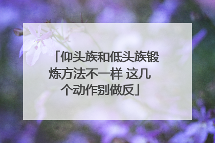 仰头族和低头族锻炼方法不一样 这几个动作别做反