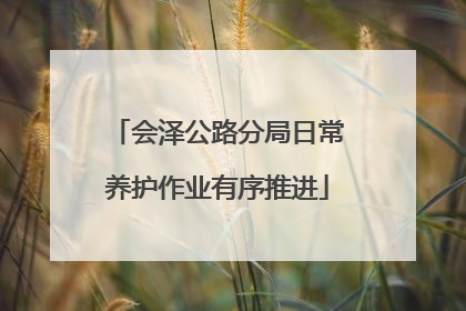 会泽公路分局日常养护作业有序推进