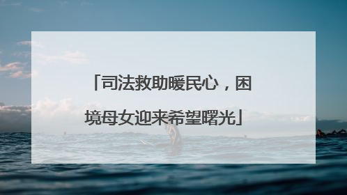 司法救助暖民心，困境母女迎来希望曙光
