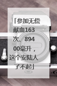 参加无偿献血163次、89400毫升，这个安陆人了不起