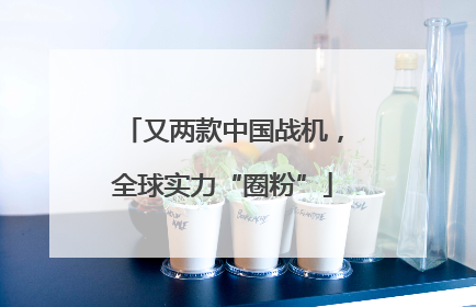 又两款中国战机，全球实力“圈粉”