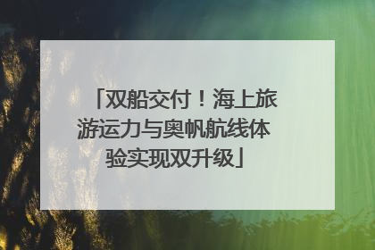 双船交付！海上旅游运力与奥帆航线体验实现双升级