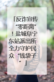 反诈宣传“零距离”！盐城阜宁东站派出所全力守护民众“钱袋子”
