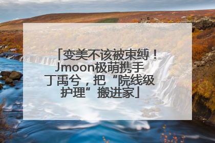 变美不该被束缚！Jmoon极萌携手丁禹兮，把“院线级护理”搬进家