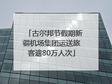 古尔邦节假期新疆机场集团运送旅客逾80万人次