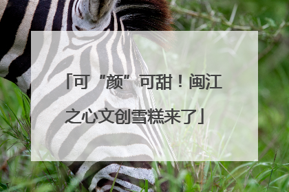 可“颜”可甜！闽江之心文创雪糕来了