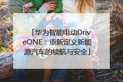 华为智能电动DriveONE：重新定义新能源汽车的续航与安全