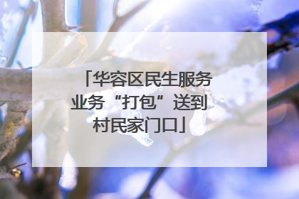 华容区民生服务业务“打包”送到村民家门口